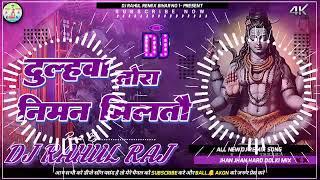 दुल्हवा तोरा निमन मिलतौ - Gaurav Thakur - Bolbum DJ Remix bolbum song dj REMIX 2024 JHAN JHAN bess