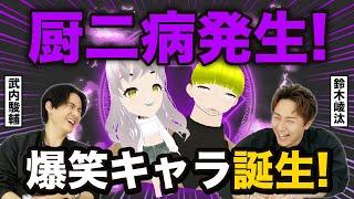 厨二病炸裂！爆笑キャラが誕生！【武内駿輔×鈴木崚汰】#24 -Say U Play 公式声優チャンネル-