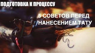 5 СОВЕТОВ ПЕРЕД НАНЕСЕНИЕМ ТАТУИРОВКИ