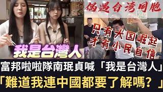 富邦啦啦隊南珉貞喊「我是台灣人！」「難道我連中國都要了解嗎？」！中國人遊：「中國強大 中國人想怎樣就怎樣」！【直播精華】（20240905）