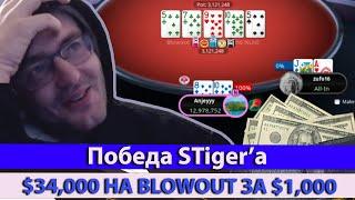 Красивая игра STiger и победа в $1050 Blowout Series хайлайты стрима STiger