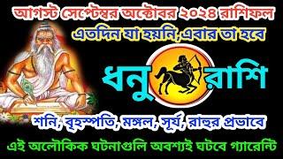 ধনু রাশি সেপ্টেম্বরকলিযুগের সবচেয়ে বড় ঘটনা ঘটবেDhanu Rashi 2024Dhanu Rashi September2024Sagittar