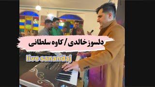 اجرای زنده کاوه سلطانی و دلسوز خالدی  عمارت مسعود