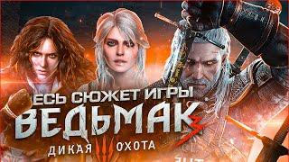 СЮЖЕТ ИГРЫ Ведьмак 3 Дикая Охота  Witcher 3 Wild Hunt 1 часть ИгроСюжет