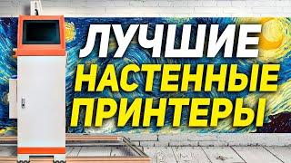 ПРИНТЕР ДЛЯ СТЕН Нашли лучший настенный принтер для печати на стене Принтер для печати на стенах