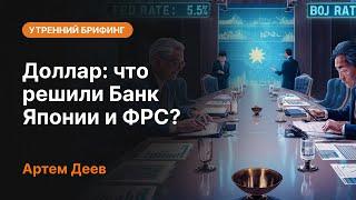 Доллар что решили Банк Японии и ФРС?  AMarkets