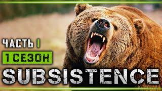 SUBSISTENCE #1  - Остаться в Живых Начало - 1й Сезон Выживания