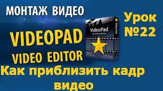 VideoPad Урок №22 Как приблизить кадр в видео