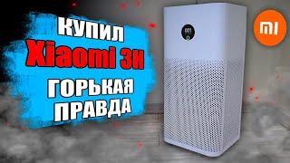 ОЧИСТИТЕЛЬ ВОЗДУХА Xiaomi 3H - вся правда 