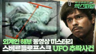 서프라이즈 엑스파일 외계인 해부 동영상 미스터리 스베르들로프스크 UFO 추락사건 #서프라이즈 MBC150419 방송