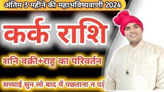 कर्क राशि  अंतिम 3 महीने की भविष्यवाणी  Kark Rashi August 2024  Cancer august horoscope 2024