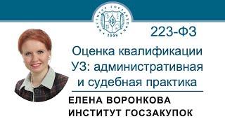 Оценка квалификации участников закупок по 223-ФЗ административная и судебная практика 04.07.2024