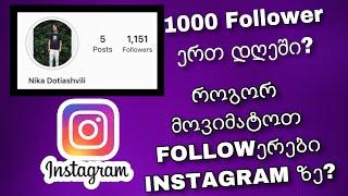 როგორ მოვიმატოთ Instagram_ზე  Followერები უფასოდ? 1K ერთ დღეში IOS\Android