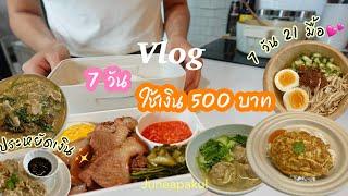 Vlog ทำอาหาร 7 วัน ใช้เงิน 500 บาททำข้าวกล่องกลางวัน7 วัน 21 มื้อ ep.2