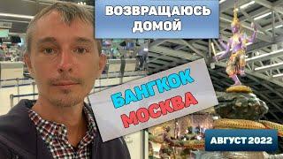 Возвращаюсь домой - перелет из Бангкока в Москву 4К