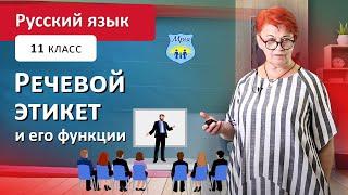 Речевой этикет и его функции. Русский язык 11 класс