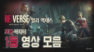 개선되서 돌아온 바하 REVerse 리버스 얼리 액세스 1등 영상 모음  바이오하자드 레지던트이블 Resident Evil