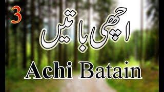 Achi Batain اچھی باتیں  Aqwal e Zareen  Urdu Quotes UrduHindi  Part 3