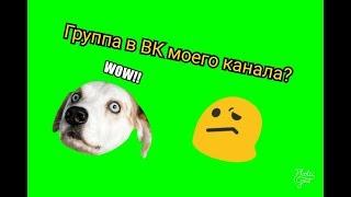 Группа канала в ВК?