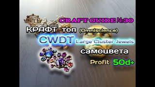 Path of exile 3.24  Крафт Топ Кластерного самоцвета омни под CWDT   Craft  large cluster jewels 