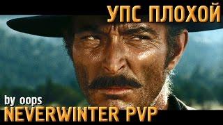 Neverwinter Online PvP плут-ловкач TR Упс плохой