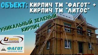 КИРПИЧ ФАГОТ ЗЕЛЁНЫЙ КИРПИЧ ЛИТОС УНИКАЛЬНЫЙ ДОМ.