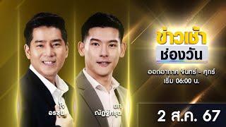  LIVE #ข่าวเช้าช่องวัน  2 สิงหาคม 2567  ข่าวช่องวัน  one31