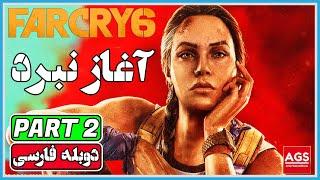 Far Cry 6  PART 2 - فارکرای 6