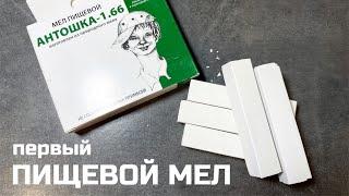 Первый пищевой мел в России сенсация абсолютно новый продукт на рынке обзор описание вкуса  МелОК