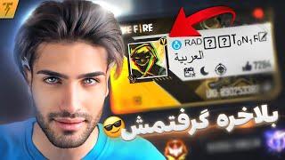 همین الان V یوتیوبری گارنا رو بگیر  V Garena FreeFire