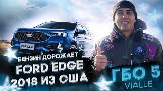 Сравниваем ГБО 5 и 4? Лучшее ГБО 5 VIALLE Виалле на Форд Эйдж Ford Edge 2018 года из США