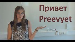 Learn Russian Language Online - Lesson 1   How to Say „Hello“ and How to Introduce Yourself