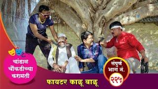 चांडाळ चौकडीच्या करामती संपूर्ण भाग नं. २२५  Chandal Choukadichya Karamati Episode No.225