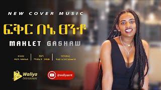 New Ethiopian Cover Music 2023  Mahelet Gashaw  new ethiopian cover music collection 2023