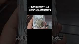 五千提成变破银元，这老板太恶心了#古董#双龙金币#捡漏#银元#黄金#传家宝#shorts#金砖