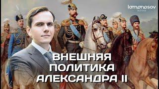 Внешняя политика Александра II  ЕГЭ 2023 и ОГЭ по истории в Lomonosov School