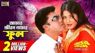 Amar Jibon Namer Phul আমার জীবন নামের ফুল Manna & Moushumi  Tandob Lila  SB Movie Songs