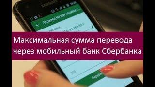 Максимальная сумма перевода через мобильный банк Сбербанка