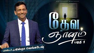 தேவ ஞானம்#01 - Gods Wisdom # 01 - AFT Tamil Christian Message