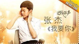 THE SINGER 2017 Jason Zhang 《I Want You》 Ep.9 Single 20170318【Hunan TV Official 1080P】