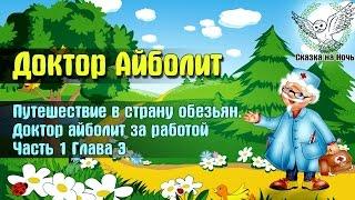 Доктор Айболит часть 1- Путешествие в страну обезьян глава 3 - Доктор за работой  Аудиосказка