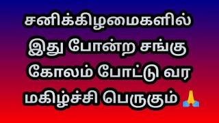 சனிக்கிழமைகளில் இது போன்ற சங்கு கோலம் போட்டு வர மகிழ்ச்சி பெருகும் @Varahi amman kolankal