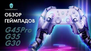 Обзор геймпадов от Thunderobot G45 Pro G35 Shadow Steel G30 Shadow Steel