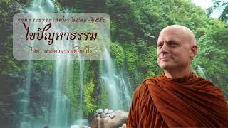 2547-12-07 ไขปัญหาธรรม