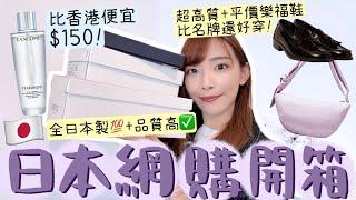 日本網購開箱小眾+高質網站推介這個比香港便宜$150比名牌還好穿日本選秀節目選用優質樂福鞋+靚皮餃子手袋+這些不分享對不起youtuber的身份  Dora 