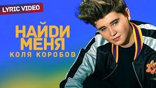 Коля Коробов - Найди меня Lyric video 2019