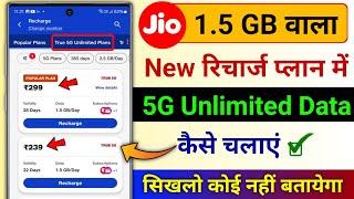 Jio Ka 1.5GB Wala Recharge Plan Me 5G Unlimited Data Kaise Chalaye  Jio Free 5G Unlimited Data Plan