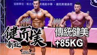 【鐵克】2024 新北健而美健美賽 傳統健美 Mens Bodybuilding +85kg