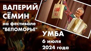 Валерий СЁМИН на фестивале БЕЛОМОРЬЕ️ Кольский полуостров УМБА 6 июля 2024 г. ️