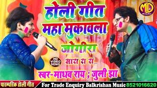 #मैथिलि होली गीत 2024  जोगीरा सा रा रा रा #madhav rai aur juli jha holi song #Maithili_Holi Song